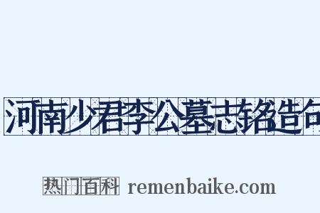 河南少君李公墓志铭造句是什么意思的图片